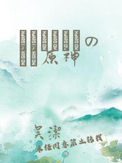 ほーすているのエロ原神