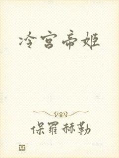 冷宫帝姬