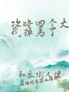 攻略四个大佬后我掉马了