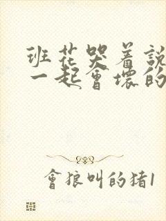 班花哭着说3个一起会坏的