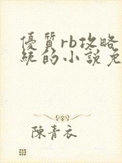 优质rb攻略系统的小说免费