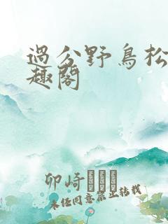 过分野鸟松米笔趣阁