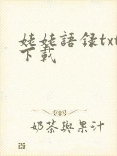 姥姥语录txt下载