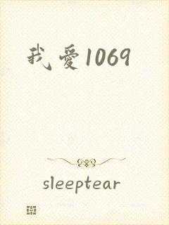 我爱1069