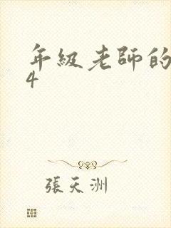 年级老师的滋味4