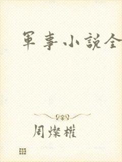 军事小说全本
