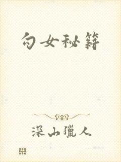勾女秘籍