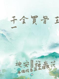 千金买骨 王十一