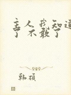 主人 我知道错了 不敢了