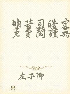 明若司皓宸小说免费阅读无弹窗