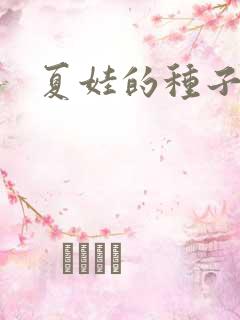 夏娃的种子