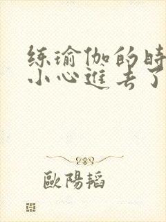 练瑜伽的时候不小心进去了怎么办