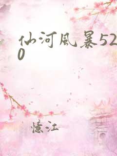 仙河风暴5200