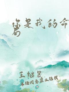 你是我的命运结局