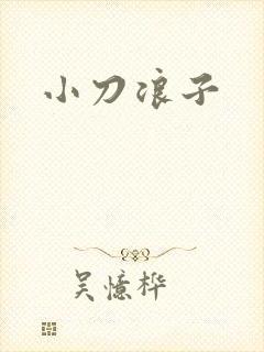 小刀浪子