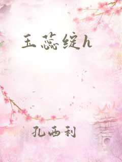 玉蕊绽h