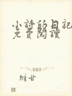 小诗的日记全文免费阅读