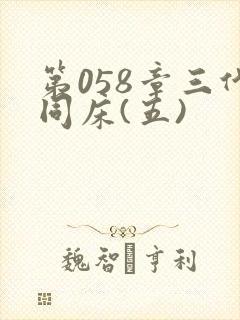 第058章三代同床(五)