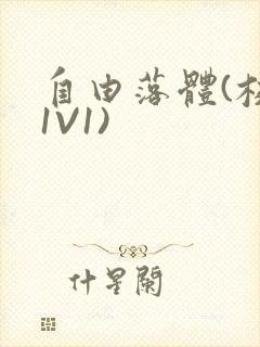 自由落体(校园1V1)