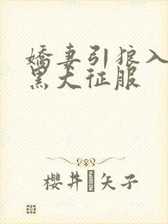 娇妻引狼入室被黑大征服