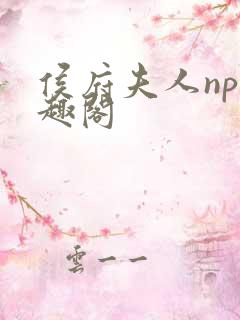 侯府夫人np笔趣阁