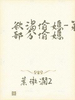 欲渴偷媳-第1部分偷媳