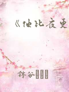 《他比夜更黑》