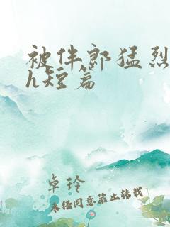 被伴郎猛烈进出h短篇