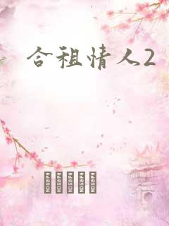合租情人2