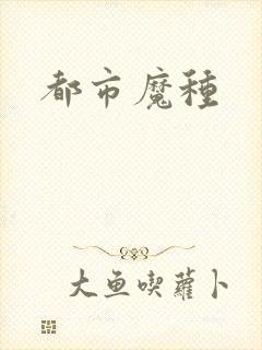 都市魔种