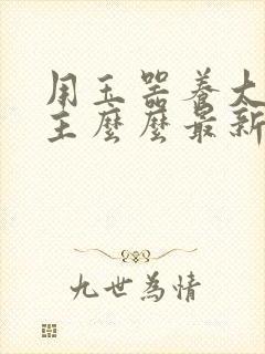 用玉器养大的公主么么最新章节列表