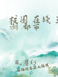 校园 在线 亚洲 都市