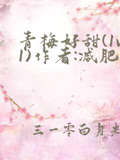青梅好甜(1v1)作者:减肥我不吃