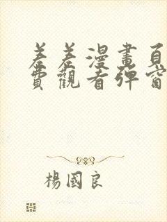 差差漫画页面免费观看弹窗秋蝉