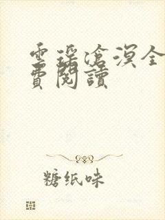 云瑶沧溟全文免费阅读