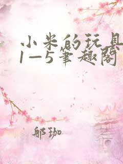 小米的玩具日记1—5笔趣阁