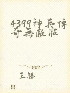 4399神兵传奇无敌版