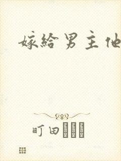 嫁给男主他爸爸