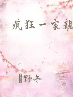疯狂一家亲全文