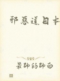 邪恶道日本全彩