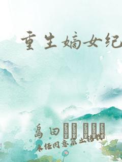 重生嫡女纪事