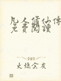 凡人修仙传小说免费阅读