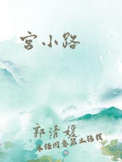 宫小路