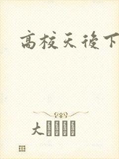 高校天后下载