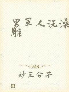 男军人洗澡裸大雕