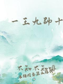 一王九帅十二宫