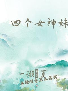 四个女神妹妹