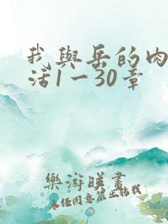 我与岳的肉欲生活1一30章