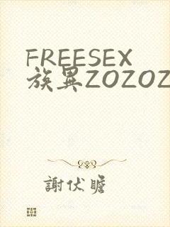 FREESEX族异ZOZOZOCOX性