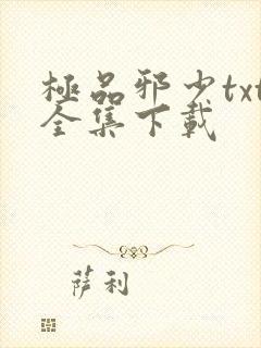 极品邪少txt全集下载